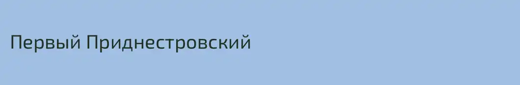 Первый Приднестровский 